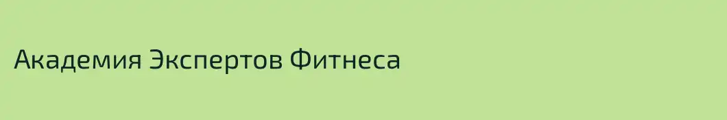 Академия Экспертов Фитнеса 